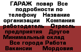 Art Club ГАРАЖ. повар. Все подробности по телефону › Название организации ­ Компания-работодатель › Отрасль предприятия ­ Другое › Минимальный оклад ­ 1 - Все города Работа » Вакансии   . Мордовия респ.